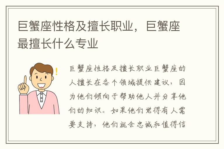 巨蟹座性格及擅长职业，巨蟹座最擅长什么专业