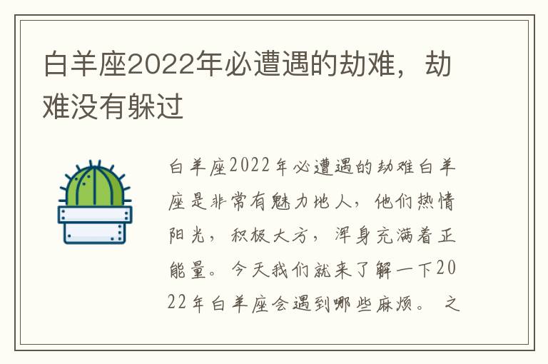 白羊座2022年必遭遇的劫难，劫难没有躲过