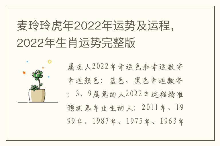 麦玲玲虎年2022年运势及运程，2022年生肖运势完整版