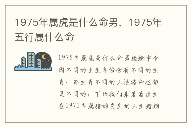 1975年属虎是什么命男，1975年五行属什么命