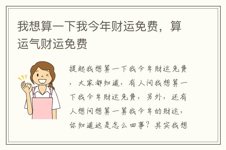 我想算一下我今年财运免费，算运气财运免费