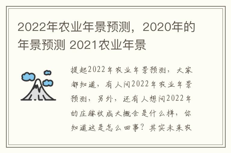 2022年农业年景预测，2020年的年景预测 2021农业年景