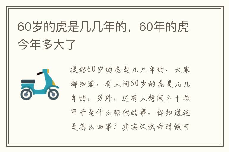 60岁的虎是几几年的，60年的虎今年多大了