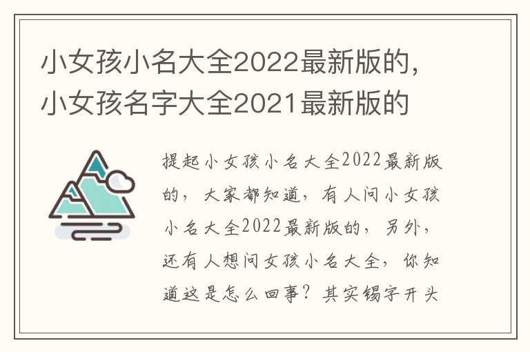 小女孩小名大全2022最新版的，小女孩名字大全2021最新版的