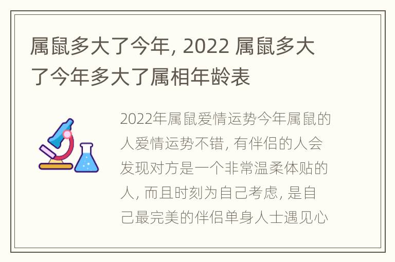 属鼠多大了今年，2022 属鼠多大了今年多大了属相年龄表