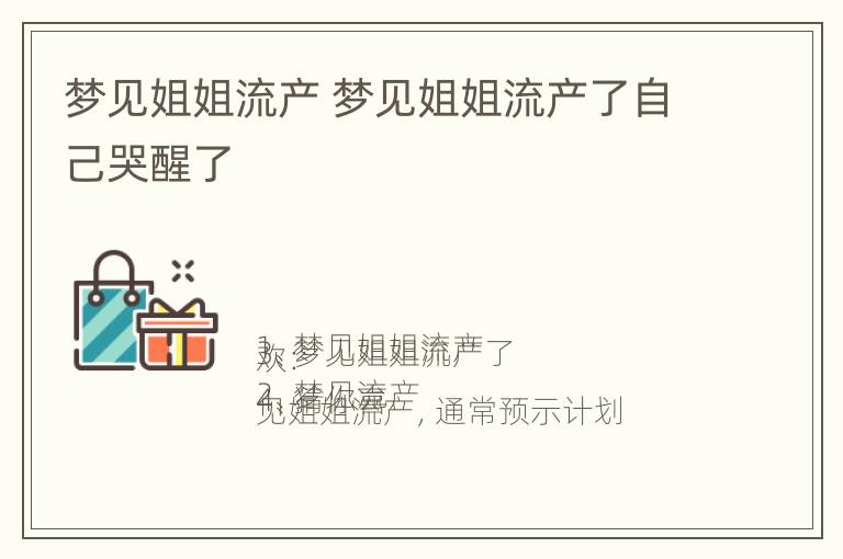 梦见姐姐流产 梦见姐姐流产了自己哭醒了