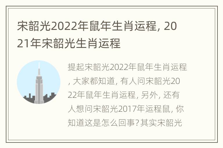 宋韶光2022年鼠年生肖运程，2021年宋韶光生肖运程