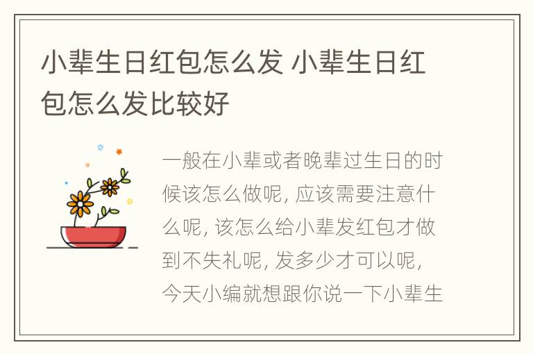 小辈生日红包怎么发 小辈生日红包怎么发比较好