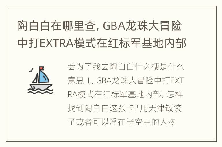 陶白白在哪里查，GBA龙珠大冒险中打EXTRA模式在红标军基地内部，怎