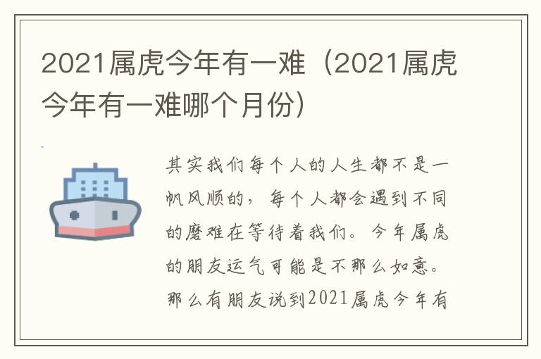 2021属虎今年有一难（2021属虎今年有一难哪个月份）