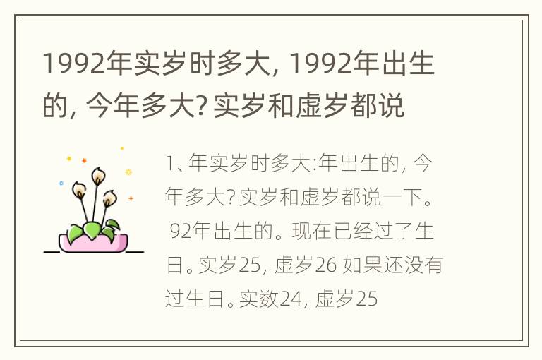 1992年实岁时多大，1992年出生的，今年多大？实岁和虚岁都说一下。