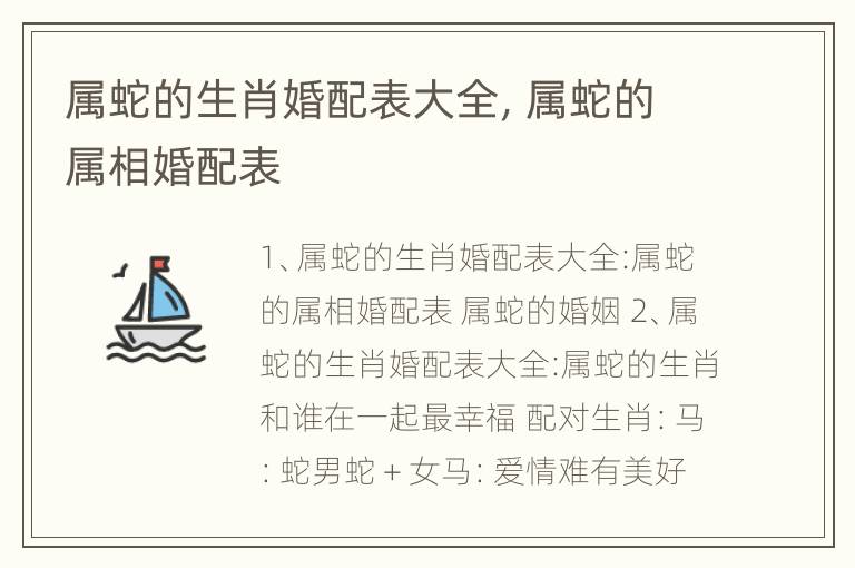 属蛇的生肖婚配表大全，属蛇的属相婚配表