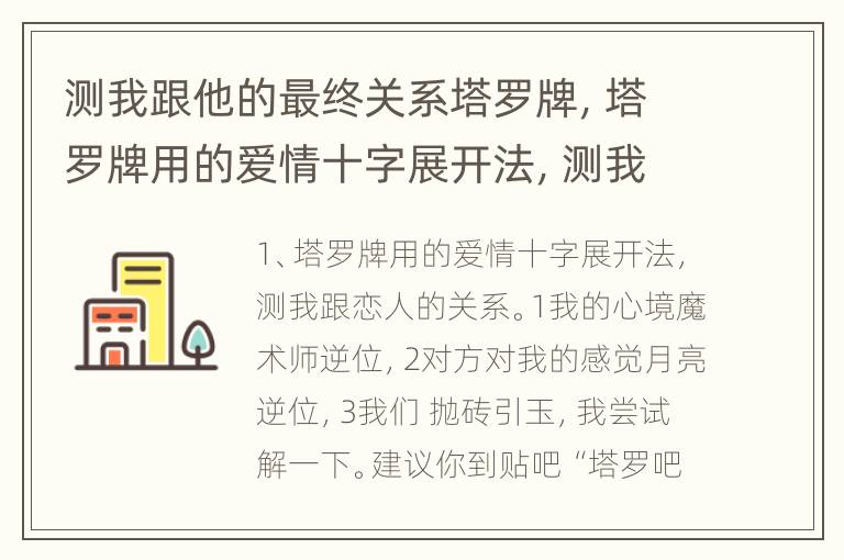 测我跟他的最终关系塔罗牌，塔罗牌用的爱情十字展开法，测我跟恋人的关系。