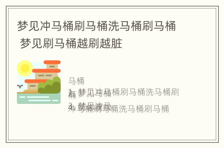 梦见冲马桶刷马桶洗马桶刷马桶 梦见刷马桶越刷越脏