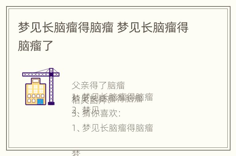 梦见长脑瘤得脑瘤 梦见长脑瘤得脑瘤了