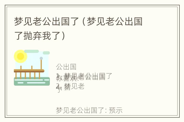 梦见老公出国了（梦见老公出国了抛弃我了）