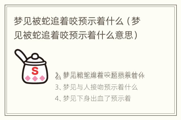 梦见被蛇追着咬预示着什么（梦见被蛇追着咬预示着什么意思）