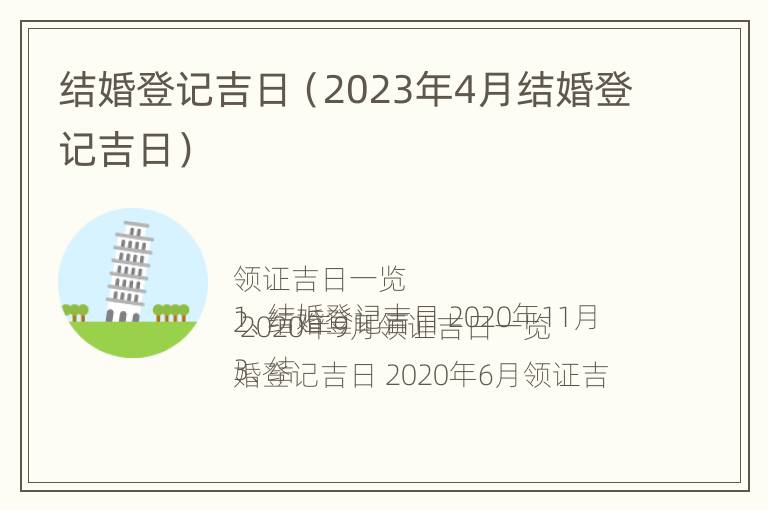 结婚登记吉日（2023年4月结婚登记吉日）