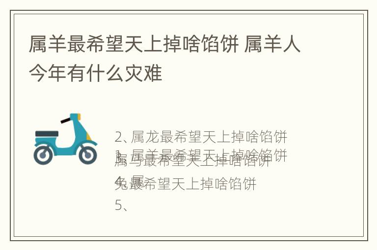 属羊最希望天上掉啥馅饼 属羊人今年有什么灾难