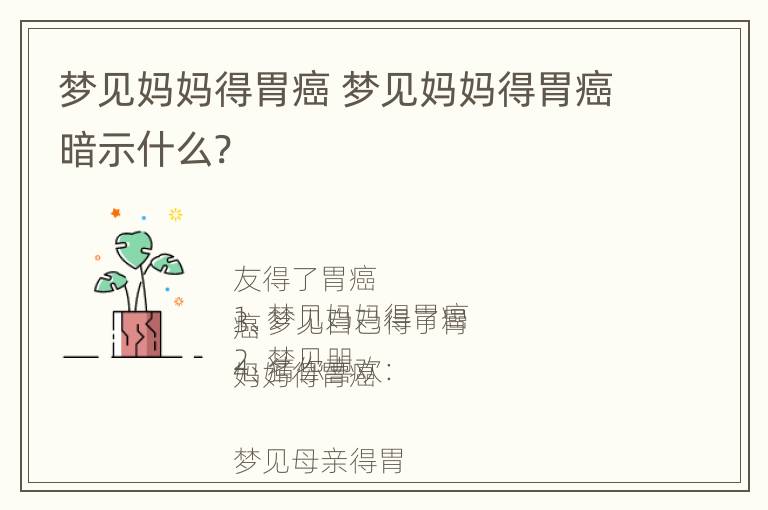 梦见妈妈得胃癌 梦见妈妈得胃癌暗示什么?