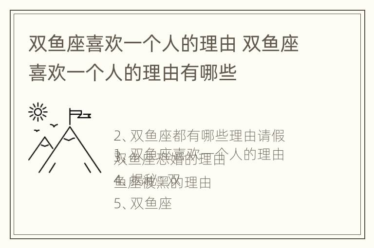 双鱼座喜欢一个人的理由 双鱼座喜欢一个人的理由有哪些