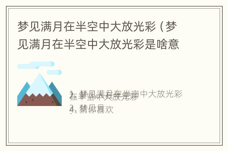 梦见满月在半空中大放光彩（梦见满月在半空中大放光彩是啥意思）