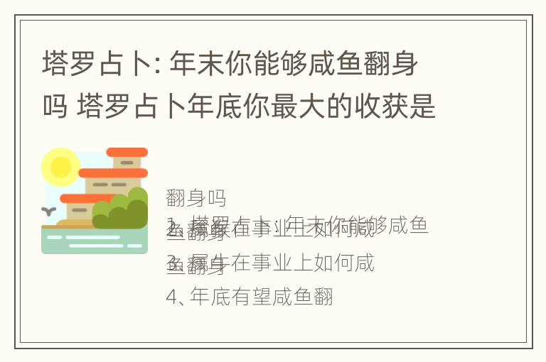 塔罗占卜：年末你能够咸鱼翻身吗 塔罗占卜年底你最大的收获是什么?