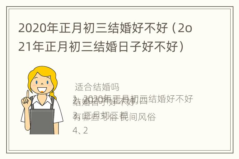 2020年正月初三结婚好不好（2o21年正月初三结婚日子好不好）