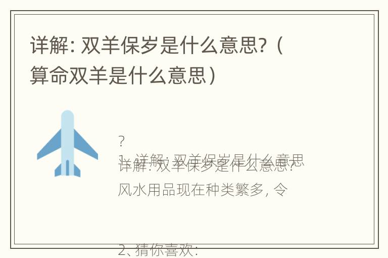 详解：双羊保岁是什么意思？（算命双羊是什么意思）