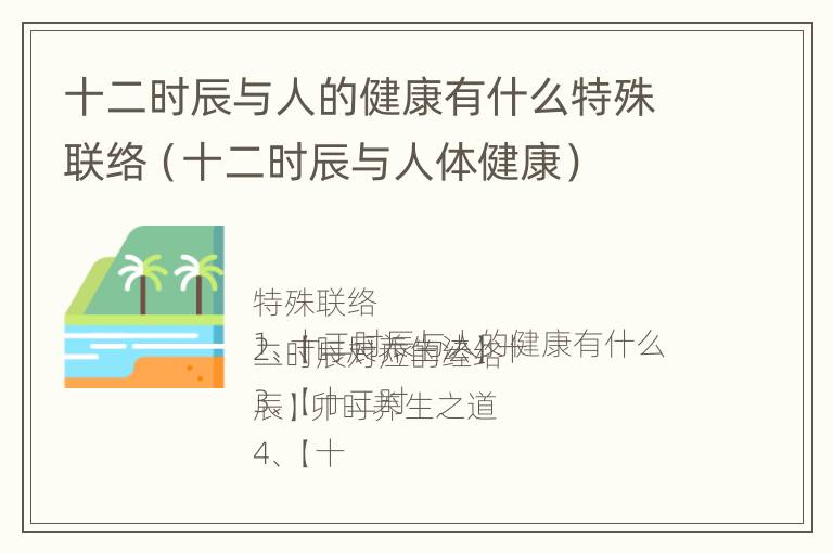 十二时辰与人的健康有什么特殊联络（十二时辰与人体健康）