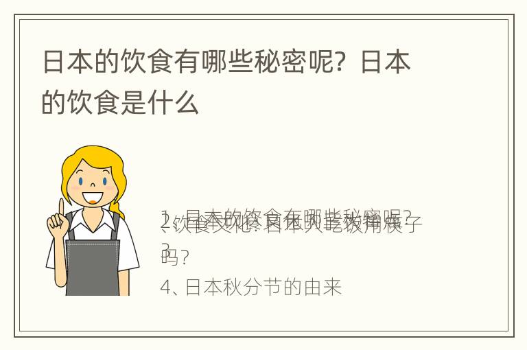 日本的饮食有哪些秘密呢？ 日本的饮食是什么