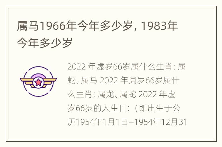 属马1966年今年多少岁，1983年今年多少岁