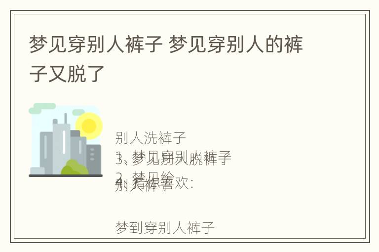 梦见穿别人裤子 梦见穿别人的裤子又脱了