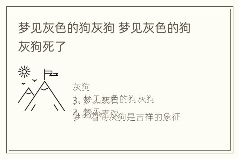 梦见灰色的狗灰狗 梦见灰色的狗灰狗死了