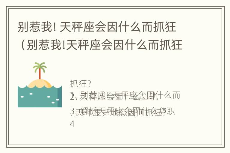 别惹我！天秤座会因什么而抓狂（别惹我!天秤座会因什么而抓狂呢）