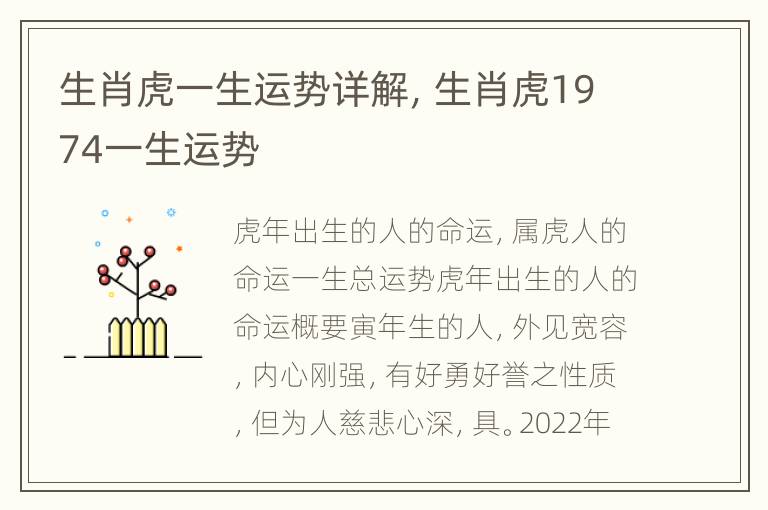 生肖虎一生运势详解，生肖虎1974一生运势