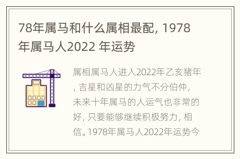 78年属马和什么属相最配，1978年属马人2022 年运势