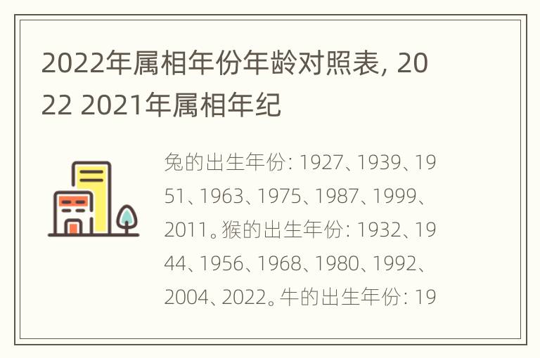 2022年属相年份年龄对照表，2022 2021年属相年纪