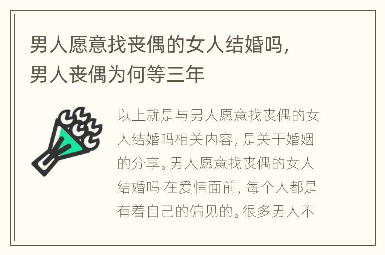 男人愿意找丧偶的女人结婚吗，男人丧偶为何等三年