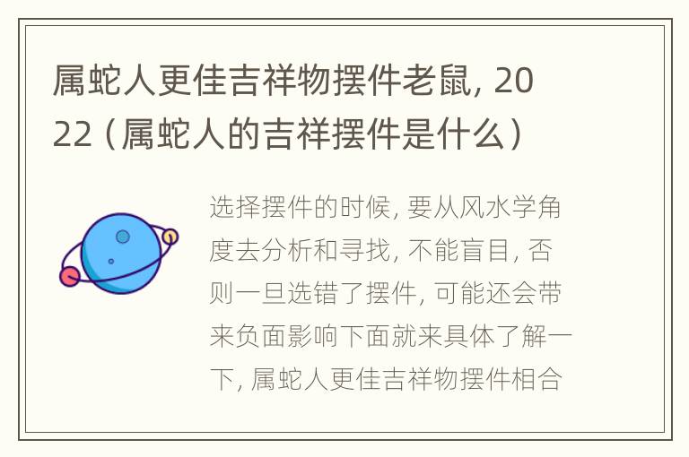 属蛇人更佳吉祥物摆件老鼠，2022（属蛇人的吉祥摆件是什么）