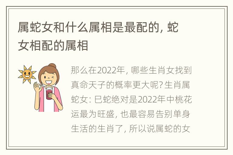 属蛇女和什么属相是最配的，蛇女相配的属相