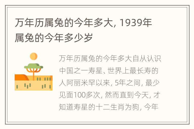 万年历属兔的今年多大，1939年属兔的今年多少岁