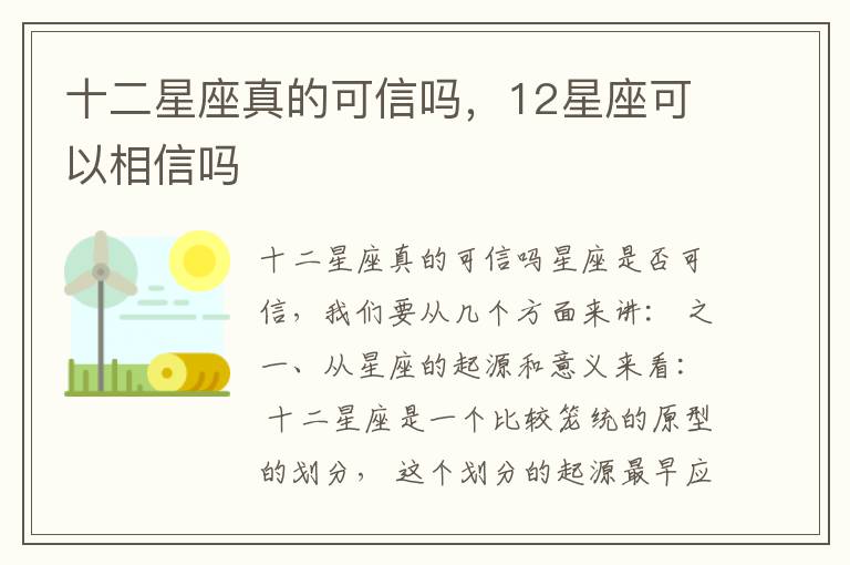 十二星座真的可信吗，12星座可以相信吗