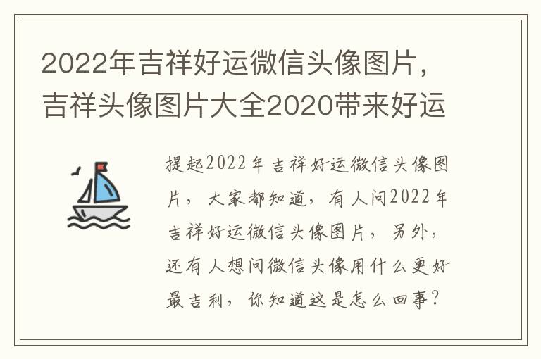 2022年吉祥好运微信头像图片，吉祥头像图片大全2020带来好运的微信头像2020