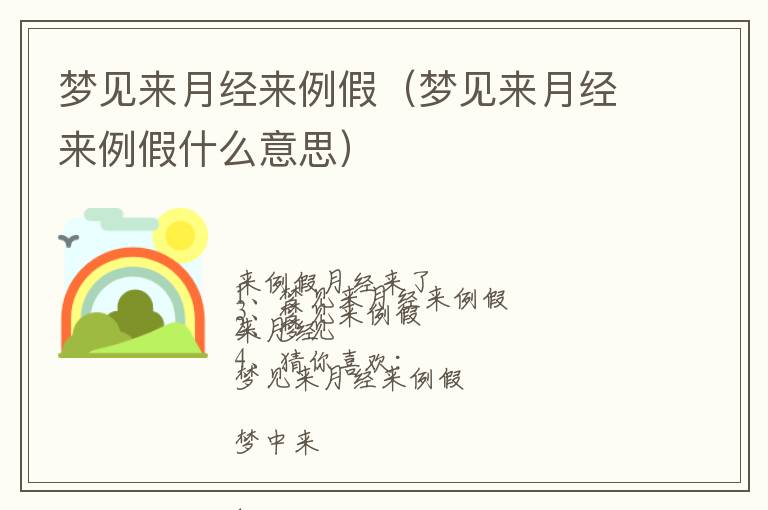 梦见来月经来例假（梦见来月经来例假什么意思）