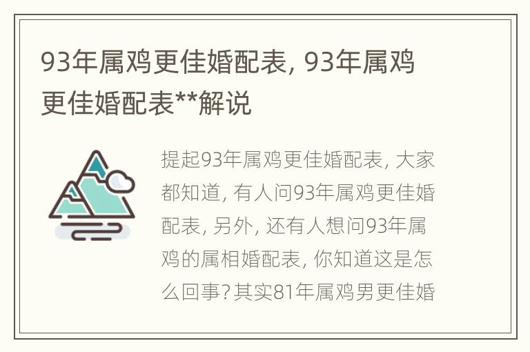 93年属鸡更佳婚配表，93年属鸡更佳婚配表**解说