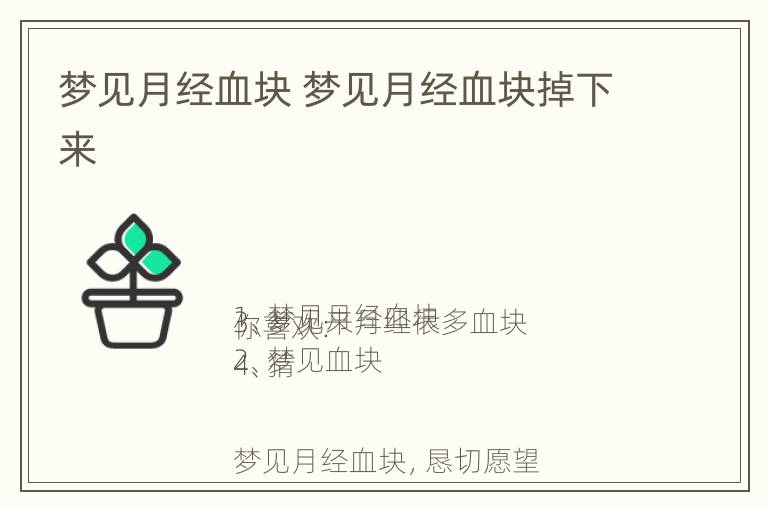 梦见月经血块 梦见月经血块掉下来