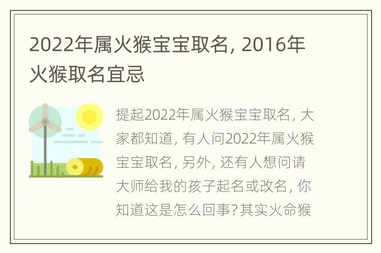 2022年属火猴宝宝取名，2016年火猴取名宜忌