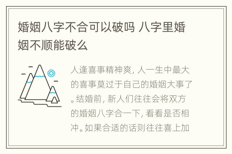 婚姻八字不合可以破吗 八字里婚姻不顺能破么