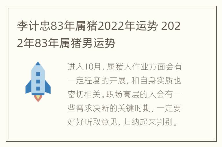 李计忠83年属猪2022年运势 2022年83年属猪男运势